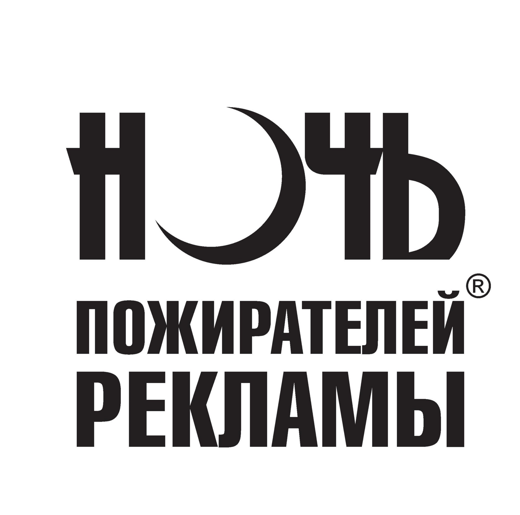 Ночь пожирателей рекламы